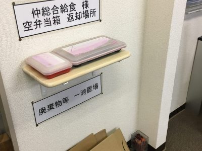 [改善]事務所：空弁当箱返却場所/[KAIZEN]office: return place of empty lunch box